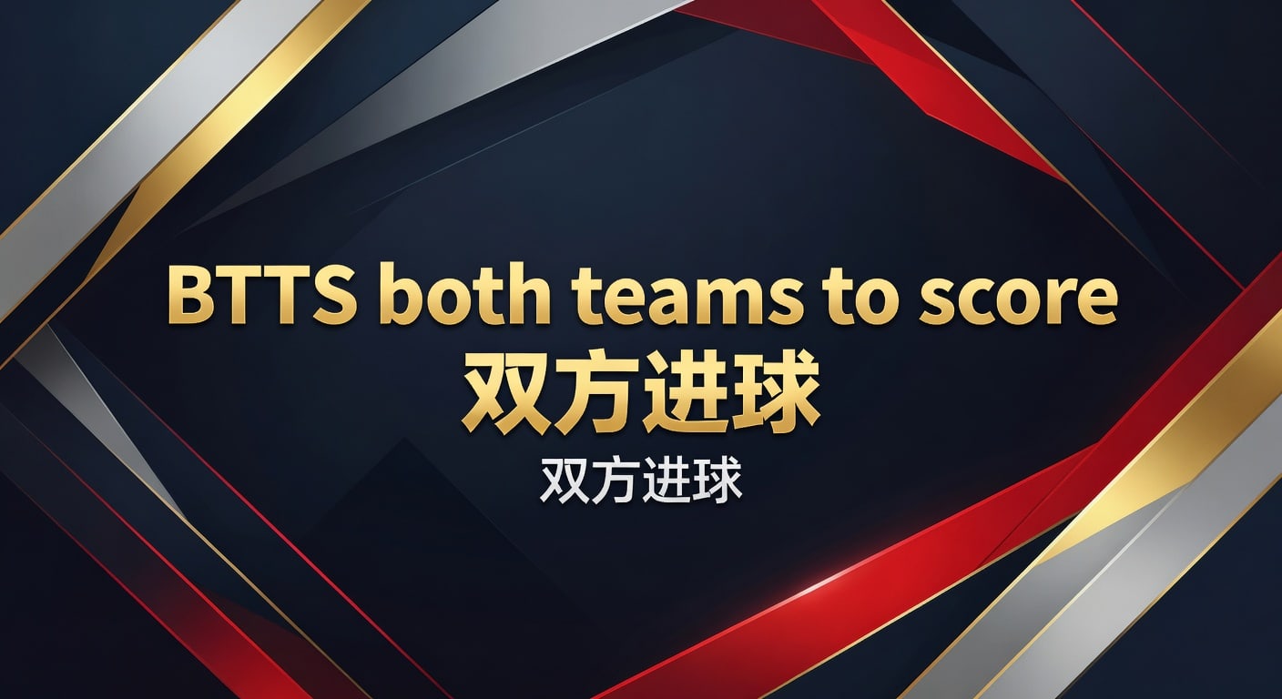 BTTS 双方进球：2026年世界杯投注入口最新趋势与技巧
