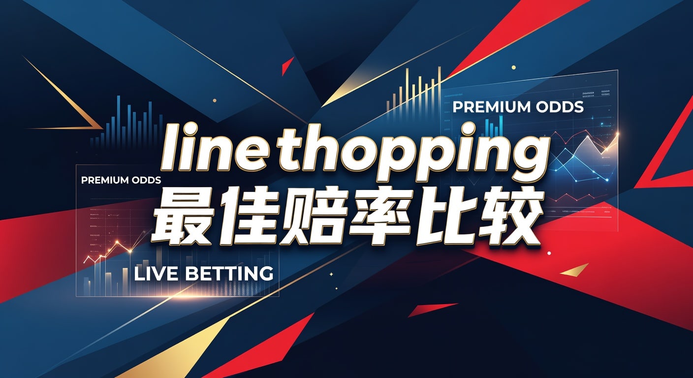 line shopping 最佳赔率比较：2026年世界杯投注精选指南