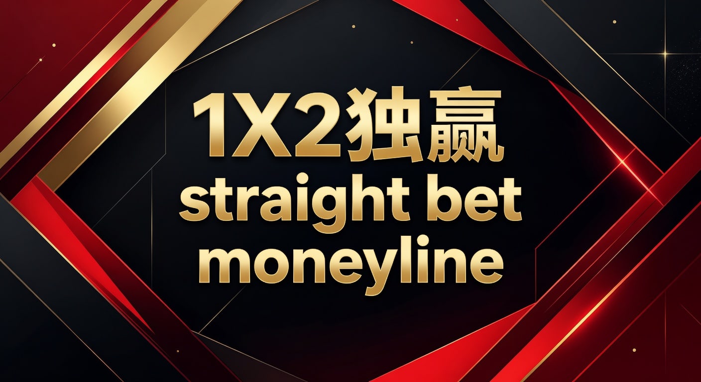 1X2 独赢 Straight Bet Moneyline：资深玩家解析与2026年世界杯投注策略
